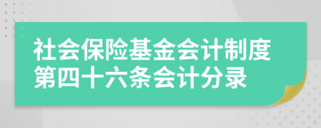 社会保险基金会计制度第四十六条会计分录