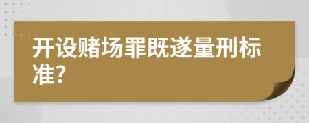 开设赌场罪既遂量刑标准?