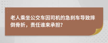 老人乘坐公交车因司机的急刹车导致摔倒骨折，责任谁来承担？