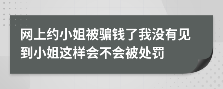 网上约小姐被骗钱了我没有见到小姐这样会不会被处罚