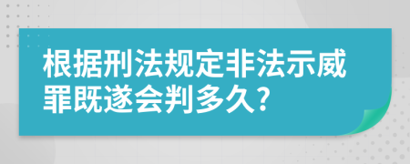 根据刑法规定非法示威罪既遂会判多久?