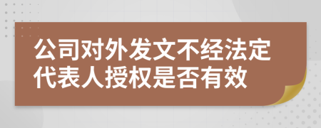 公司对外发文不经法定代表人授权是否有效