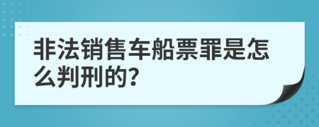 非法销售车船票罪是怎么判刑的？