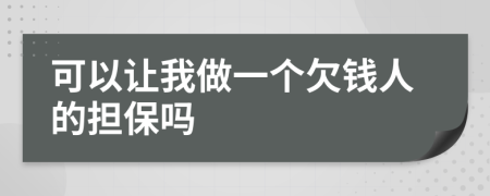 可以让我做一个欠钱人的担保吗