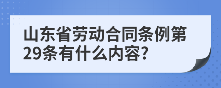 山东省劳动合同条例第29条有什么内容?