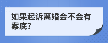 如果起诉离婚会不会有案底?