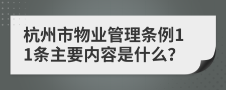 杭州市物业管理条例11条主要内容是什么？