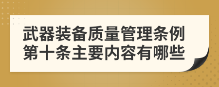 武器装备质量管理条例第十条主要内容有哪些