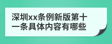 深圳xx条例新版第十一条具体内容有哪些