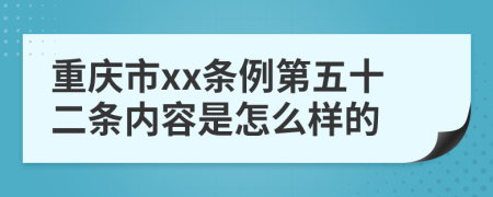 重庆市xx条例第五十二条内容是怎么样的