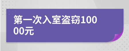 第一次入室盗窃10000元