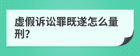 虚假诉讼罪既遂怎么量刑？