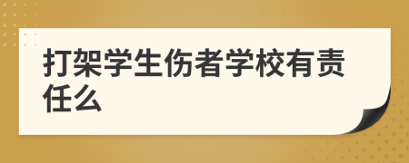 打架学生伤者学校有责任么