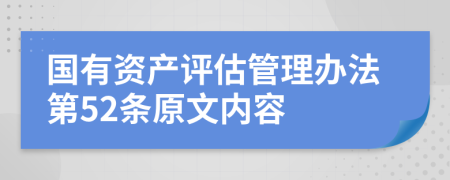 国有资产评估管理办法第52条原文内容