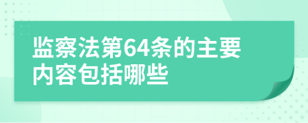 监察法第64条的主要内容包括哪些
