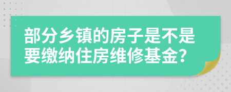 部分乡镇的房子是不是要缴纳住房维修基金？