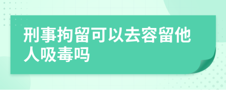 刑事拘留可以去容留他人吸毒吗