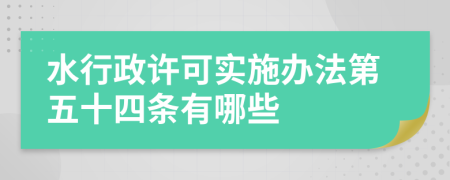 水行政许可实施办法第五十四条有哪些