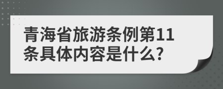 青海省旅游条例第11条具体内容是什么?