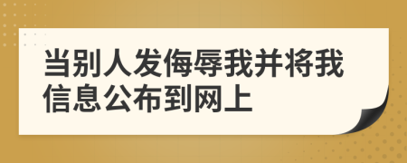 当别人发侮辱我并将我信息公布到网上