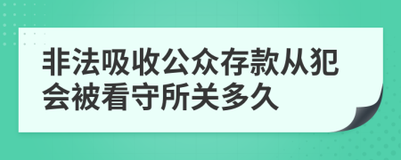 非法吸收公众存款从犯会被看守所关多久