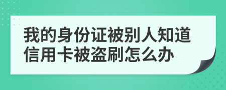 我的身份证被别人知道信用卡被盗刷怎么办