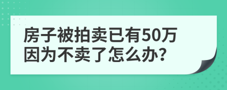 房子被拍卖已有50万因为不卖了怎么办？