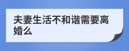 夫妻生活不和谐需要离婚么