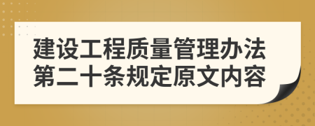 建设工程质量管理办法第二十条规定原文内容