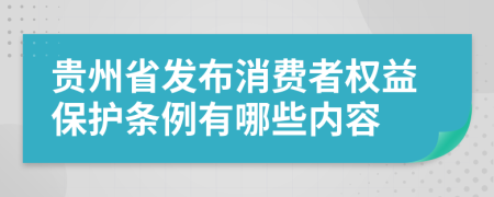 贵州省发布消费者权益保护条例有哪些内容