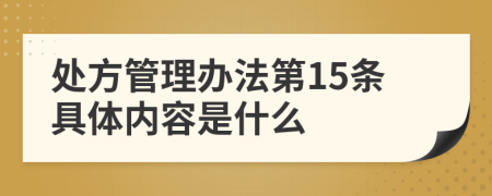 处方管理办法第15条具体内容是什么