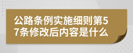 公路条例实施细则第57条修改后内容是什么