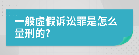 一般虚假诉讼罪是怎么量刑的?