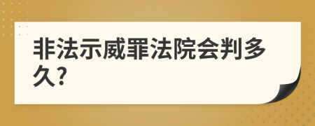 非法示威罪法院会判多久?