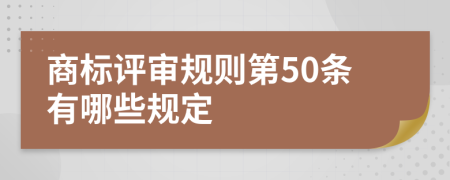 商标评审规则第50条有哪些规定