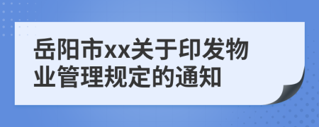 岳阳市xx关于印发物业管理规定的通知