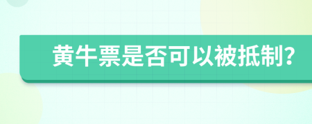 黄牛票是否可以被抵制？