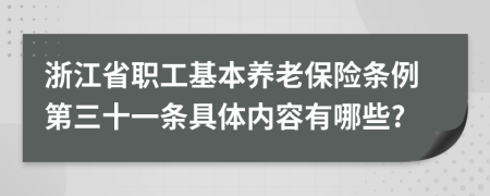 浙江省职工基本养老保险条例第三十一条具体内容有哪些?