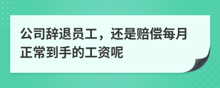 公司辞退员工，还是赔偿每月正常到手的工资呢