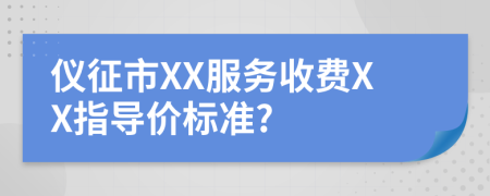 仪征市XX服务收费XX指导价标准?