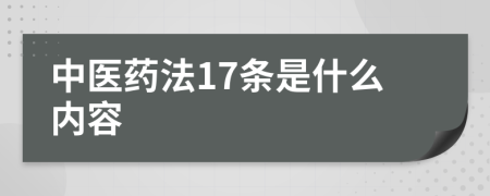 中医药法17条是什么内容