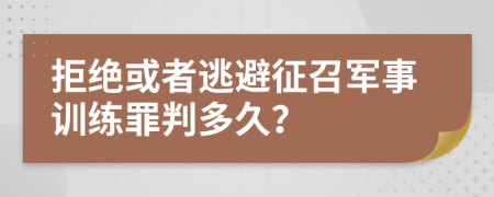 拒绝或者逃避征召军事训练罪判多久？