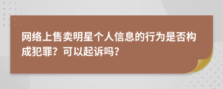 网络上售卖明星个人信息的行为是否构成犯罪？可以起诉吗？