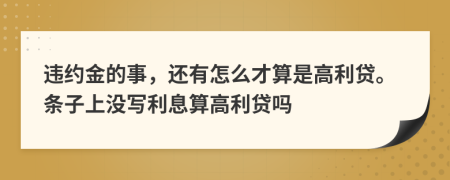 违约金的事，还有怎么才算是高利贷。条子上没写利息算高利贷吗