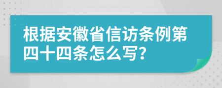 根据安徽省信访条例第四十四条怎么写？