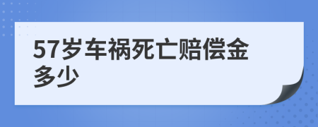 57岁车祸死亡赔偿金多少