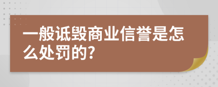 一般诋毁商业信誉是怎么处罚的?