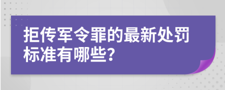 拒传军令罪的最新处罚标准有哪些？