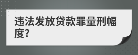 违法发放贷款罪量刑幅度?