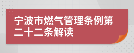 宁波市燃气管理条例第二十二条解读